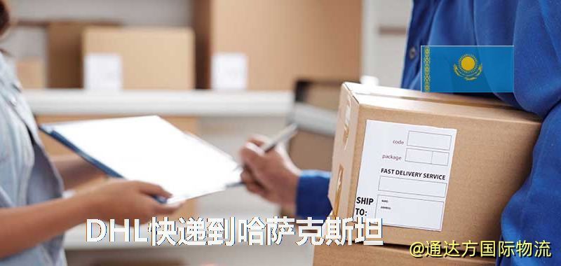 DHL快遞到哈薩克斯坦,中國寄DHL快遞到哈薩克斯坦 DHL快遞到哈薩克斯坦
