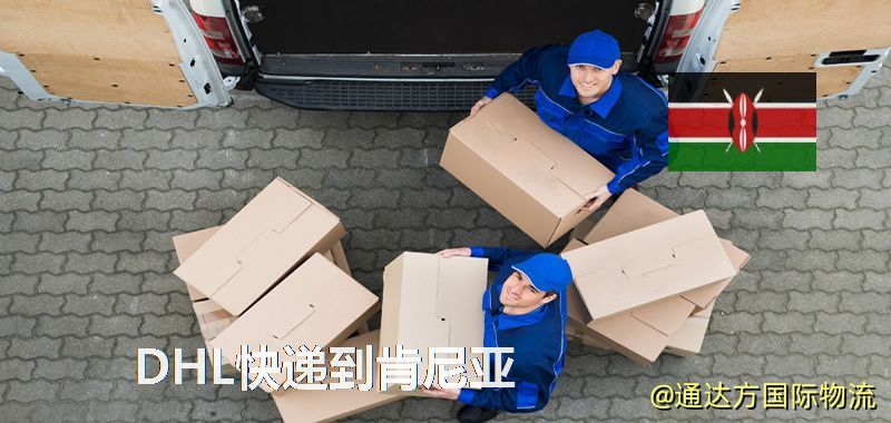 DHL快遞到肯尼亞