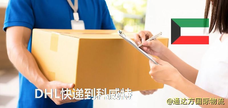 DHL快遞到科威特