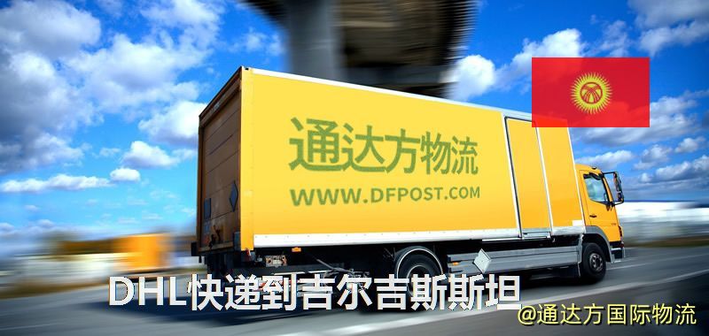 DHL快遞到吉爾吉斯斯坦,中國寄DHL快遞到吉爾吉斯斯坦 DHL快遞到吉爾吉斯斯坦