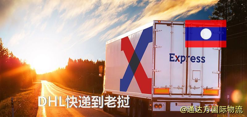 DHL快遞到老撾,中國寄DHL快遞到老撾 DHL快遞到老撾