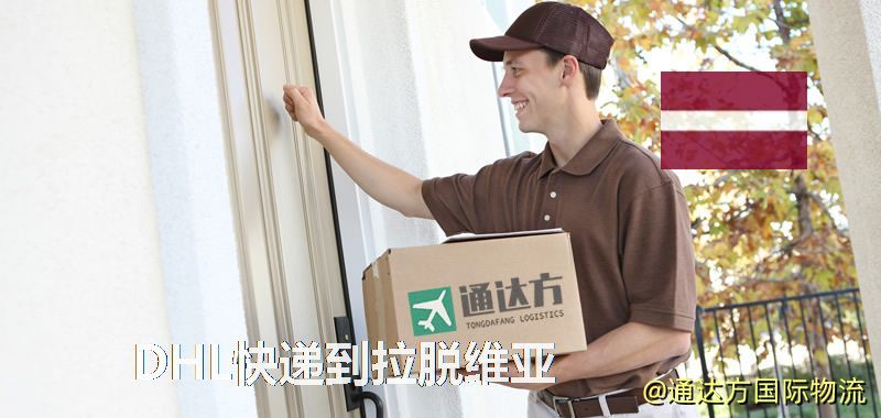 DHL快遞到拉脫維亞,中國寄DHL快遞到拉脫維亞 DHL快遞到拉脫維亞
