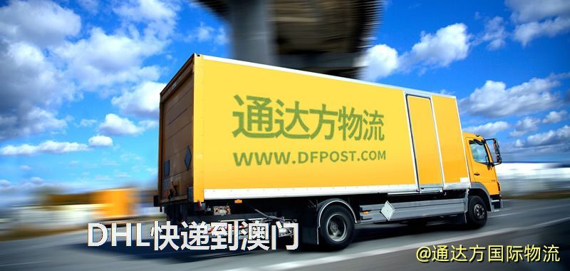 DHL快遞到澳門