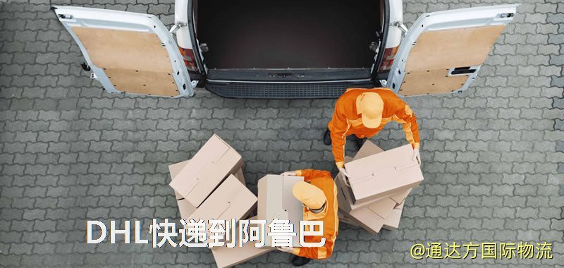 DHL快遞到阿魯巴