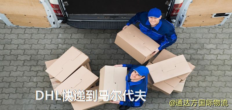 DHL快遞到馬爾代夫,中國寄DHL快遞到馬爾代夫 DHL快遞到馬爾代夫