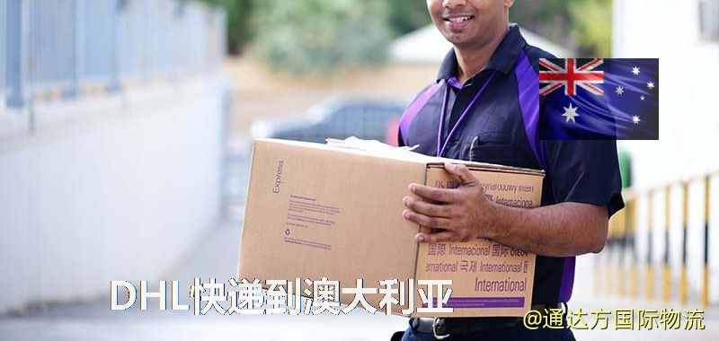 DHL快遞到澳大利亞,中國寄DHL快遞到澳大利亞 DHL快遞到澳大利亞