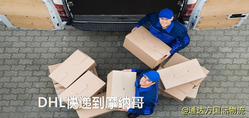 DHL快遞到摩納哥,中國寄DHL快遞到摩納哥 DHL快遞到摩納哥