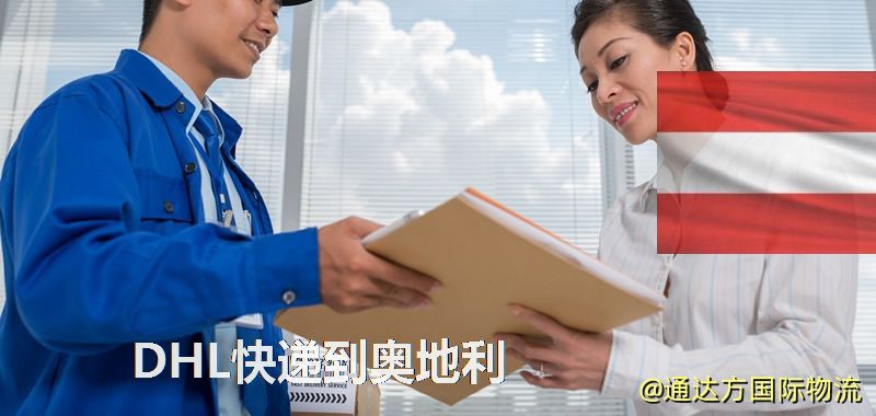 DHL快遞到奧地利