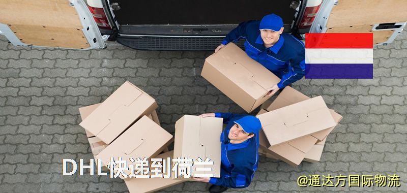 DHL快遞到荷蘭,中國寄DHL快遞到荷蘭 DHL快遞到荷蘭