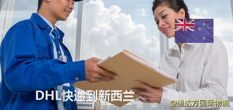 DHL快遞到新西蘭,中國寄DHL快遞到新西蘭 DHL快遞到新西蘭