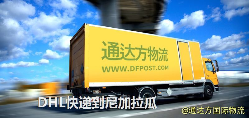 DHL快遞到尼加拉瓜