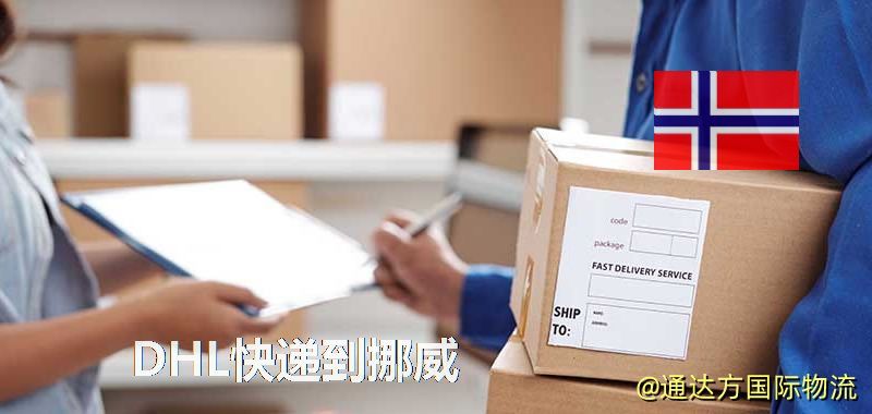 DHL快遞到挪威,中國寄DHL快遞到挪威 DHL快遞到挪威