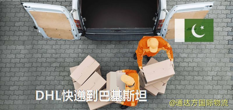 DHL快遞到巴基斯坦,中國寄DHL快遞到巴基斯坦 DHL快遞到巴基斯坦