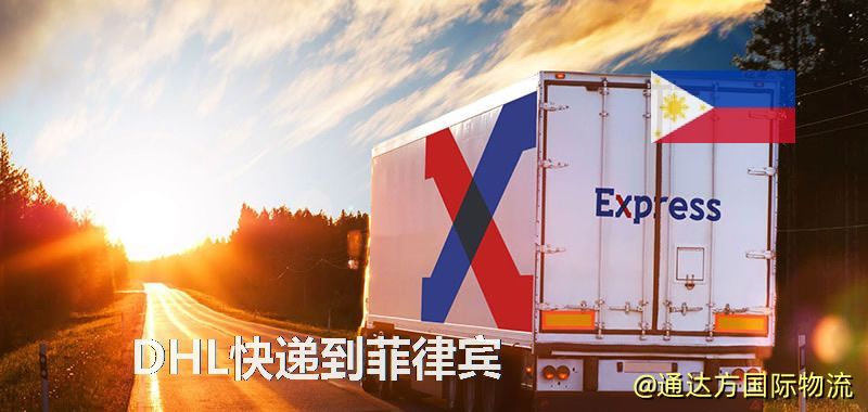 DHL快遞到菲律賓,中國寄DHL快遞到菲律賓 DHL快遞到菲律賓