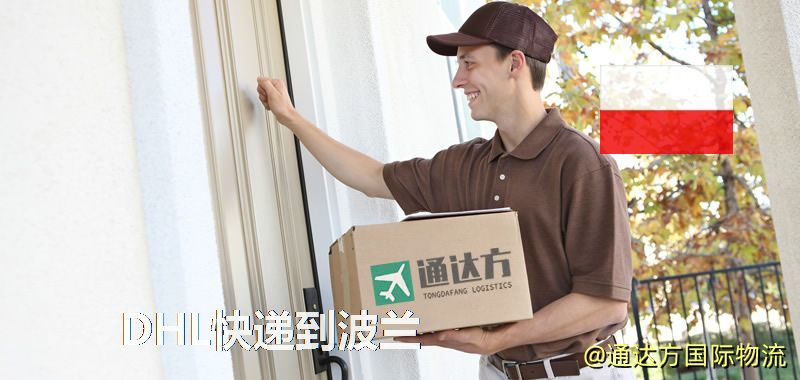 DHL快遞到波蘭,中國寄DHL快遞到波蘭 DHL快遞到波蘭