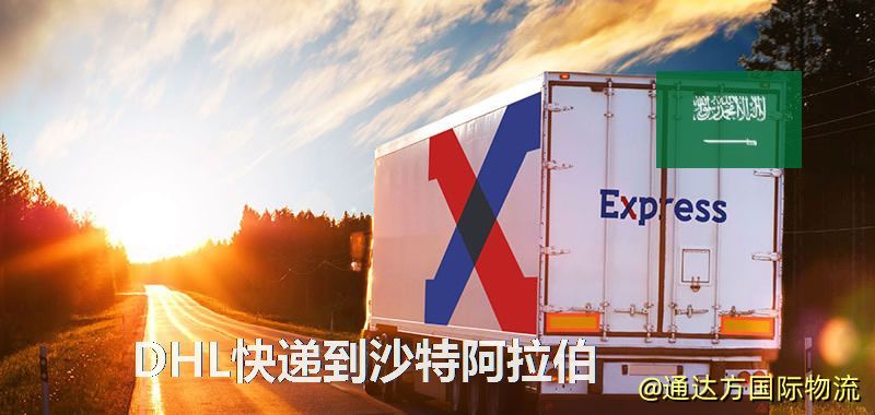 DHL快遞到沙特阿拉伯,中國寄DHL快遞到沙特阿拉伯 DHL快遞到沙特阿拉伯