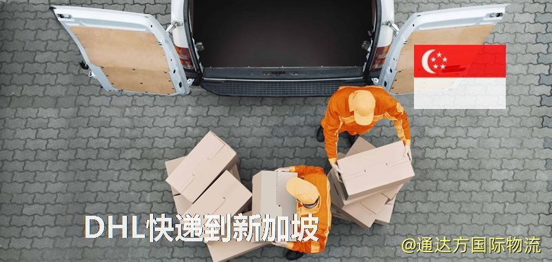 DHL快遞到新加坡,中國寄DHL快遞到新加坡 DHL快遞到新加坡