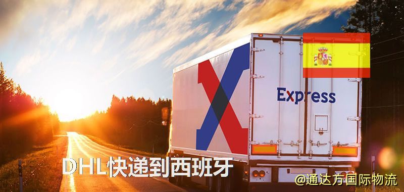 DHL快遞到西班牙