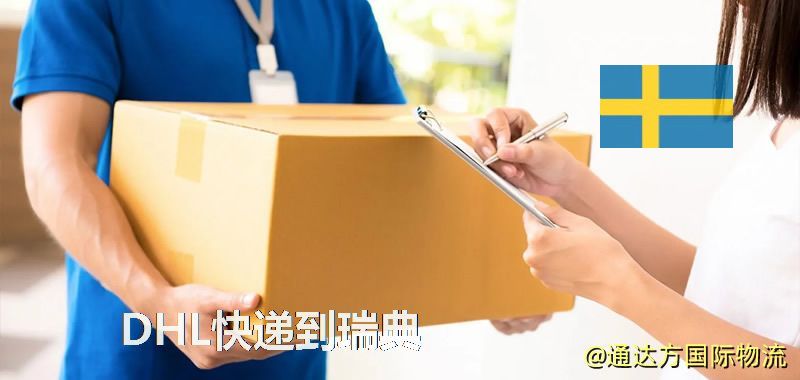 DHL快遞到瑞典,中國寄DHL快遞到瑞典 DHL快遞到瑞典