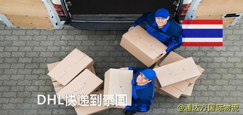 DHL快遞到泰國,中國寄DHL快遞到泰國 DHL快遞到泰國