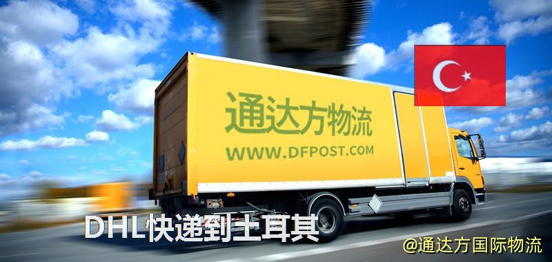 DHL快遞到土耳其,中國寄DHL快遞到土耳其 DHL快遞到土耳其