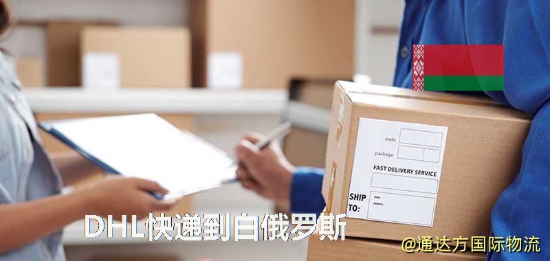 DHL快遞到白俄羅斯,中國寄DHL快遞到白俄羅斯 DHL快遞到白俄羅斯