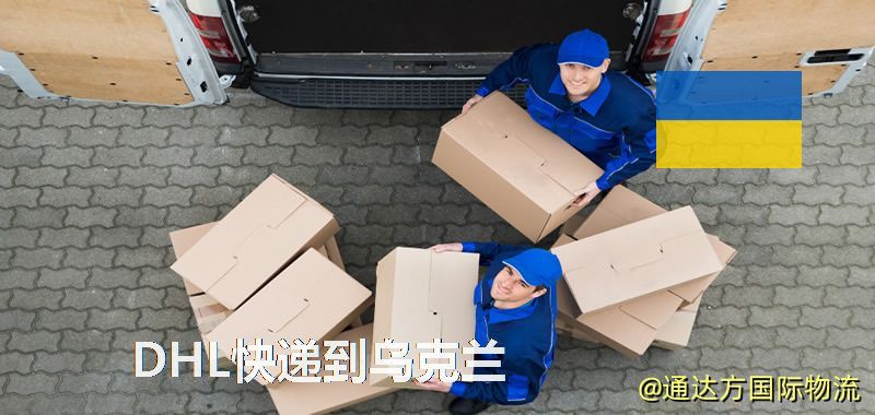 DHL快遞到烏克蘭,中國寄DHL快遞到烏克蘭 DHL快遞到烏克蘭