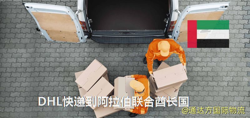 DHL快遞到阿拉伯聯合酋長國,中國寄DHL快遞到阿拉伯聯合酋長國 DHL快遞到阿拉伯聯合酋長國