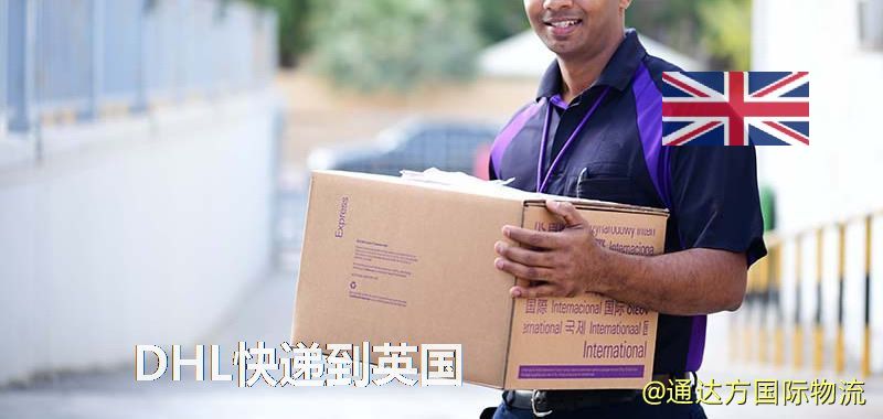 DHL快遞到英國,中國寄DHL快遞到英國 DHL快遞到英國