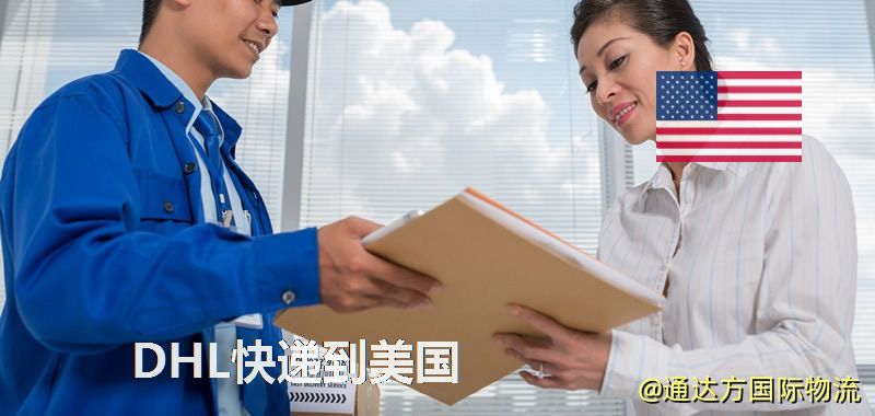 DHL快遞到美國,中國寄DHL快遞到美國 DHL快遞到美國