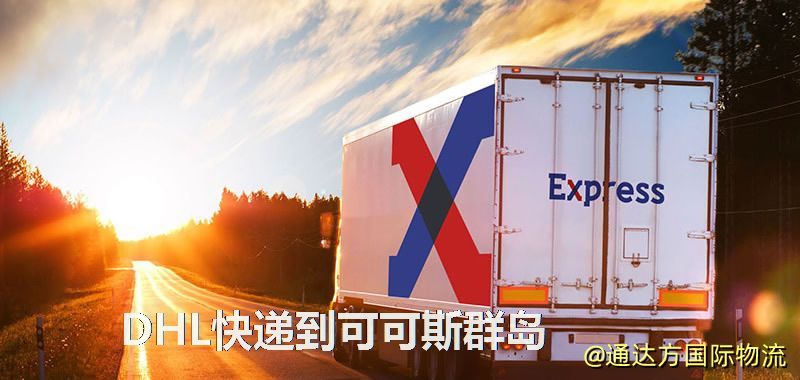 DHL快遞到可可斯群島,中國寄DHL快遞到可可斯群島 DHL快遞到可可斯群島