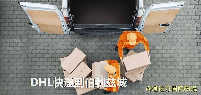 DHL快遞到伯利茲城