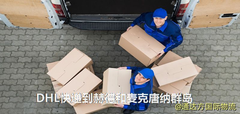 DHL快遞到赫德和麥克唐納群島
