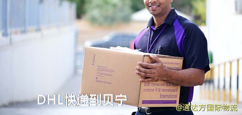 DHL快遞到貝寧,中國寄DHL快遞到貝寧 DHL快遞到貝寧