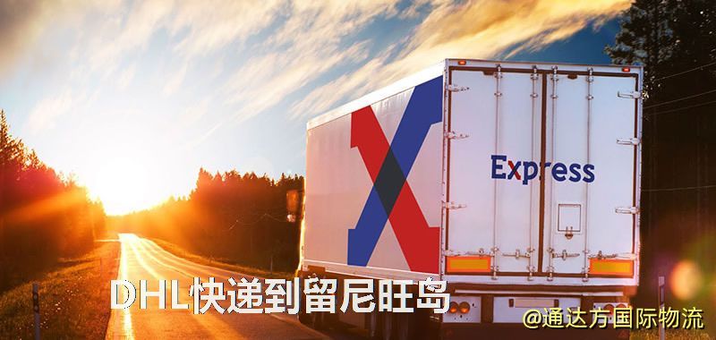 DHL快遞到留尼旺島,中國寄DHL快遞到留尼旺島 DHL快遞到留尼旺島