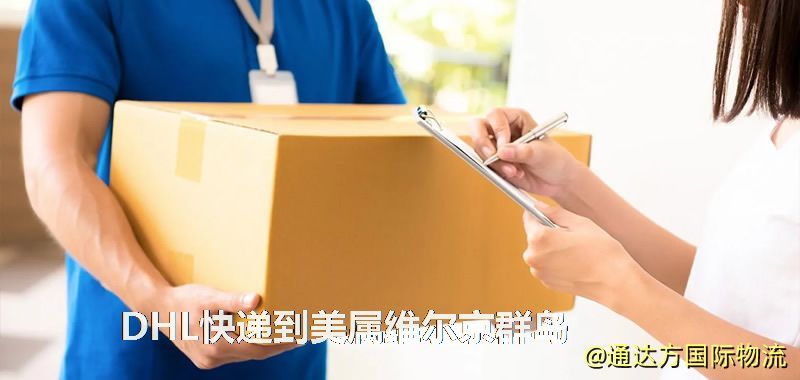 DHL快遞到美屬維爾京群島