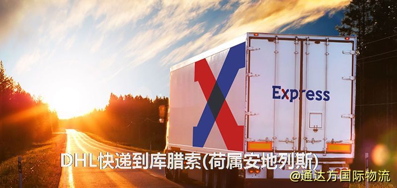 DHL快遞到庫臘索(荷屬安地列斯)