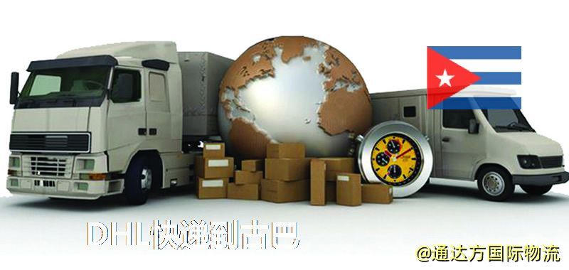 DHL快遞到古巴