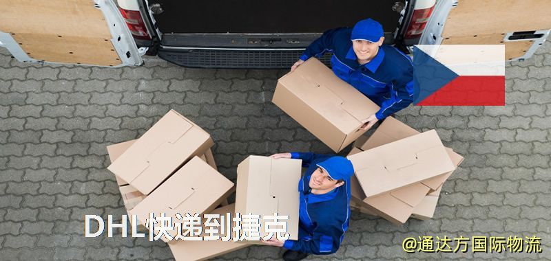 DHL快遞到捷克,中國寄DHL快遞到捷克 DHL快遞到捷克