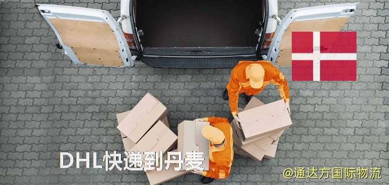 DHL快遞到丹麥,中國寄DHL快遞到丹麥 DHL快遞到丹麥