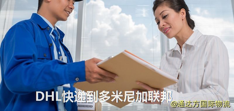 DHL快遞到多米尼加聯邦
