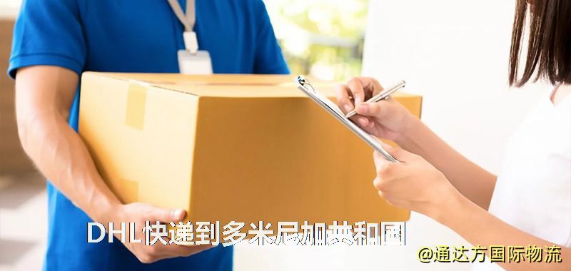 DHL快遞到多米尼加共和國