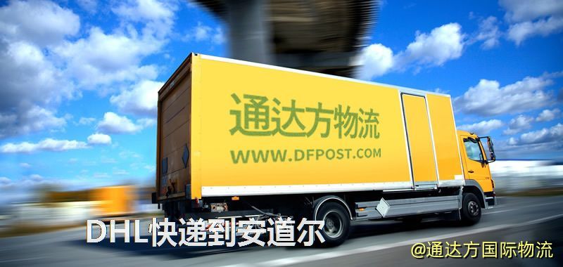 DHL快遞到安道爾,中國寄DHL快遞到安道爾 DHL快遞到安道爾