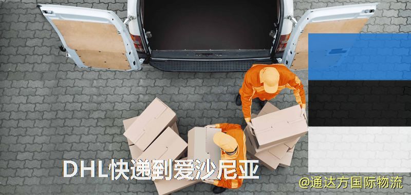 DHL快遞到愛沙尼亞,中國寄DHL快遞到愛沙尼亞 DHL快遞到愛沙尼亞