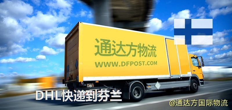 DHL快遞到芬蘭