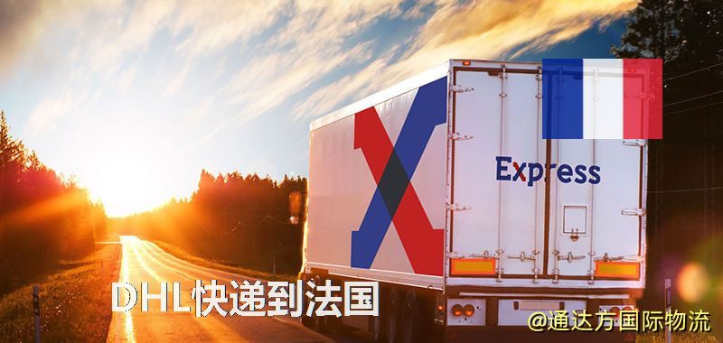 DHL快遞到法國