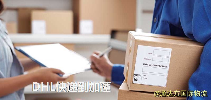 DHL快遞到加蓬,中國寄DHL快遞到加蓬 DHL快遞到加蓬
