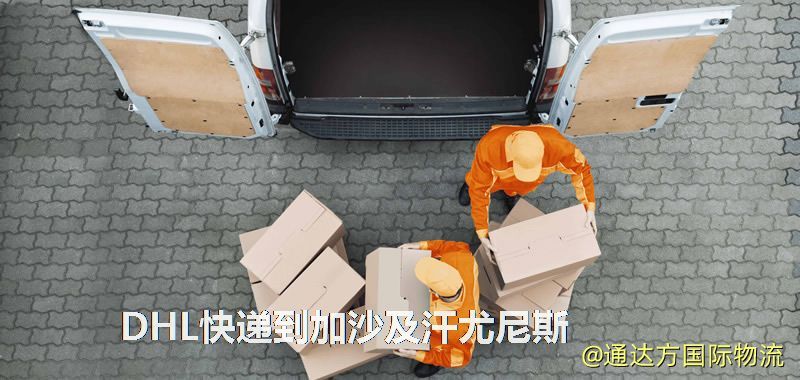 DHL快遞到加沙及汗尤尼斯,中國寄DHL快遞到加沙及汗尤尼斯 DHL快遞到加沙及汗尤尼斯