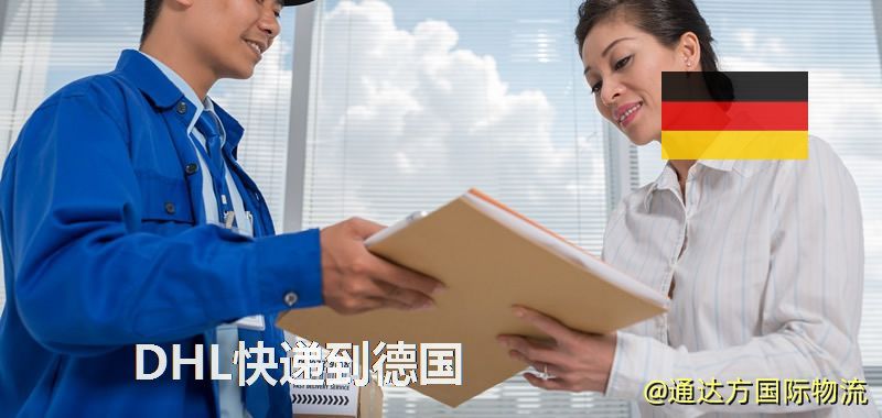 DHL快遞到德國,中國寄DHL快遞到德國 DHL快遞到德國