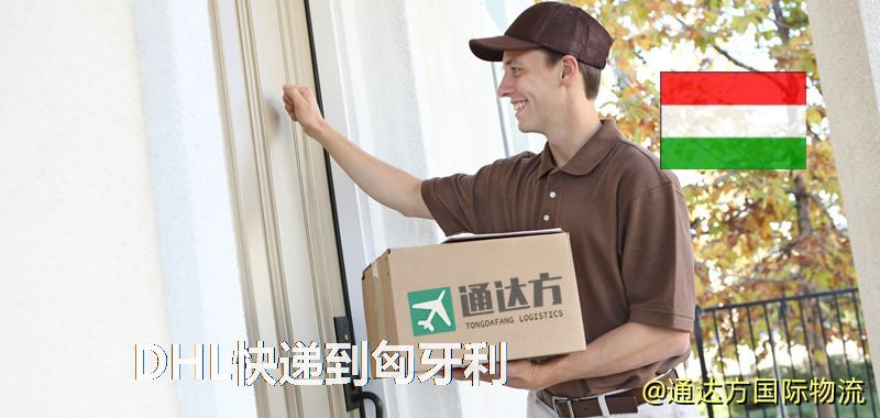 DHL快遞到匈牙利,中國寄DHL快遞到匈牙利 DHL快遞到匈牙利